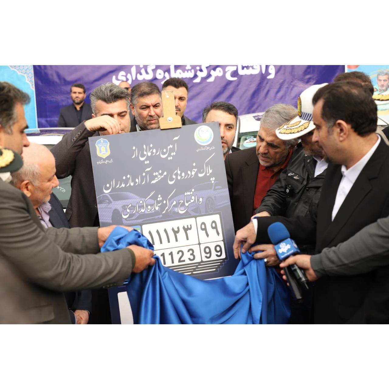 رونمایی رسمی از نخستین پلاک خودرو منطقه آزاد در مازندران